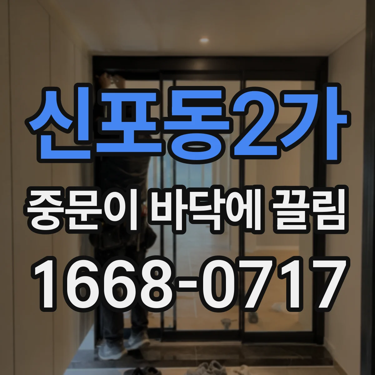 신포동2가 중문이 바닥에 끌림
