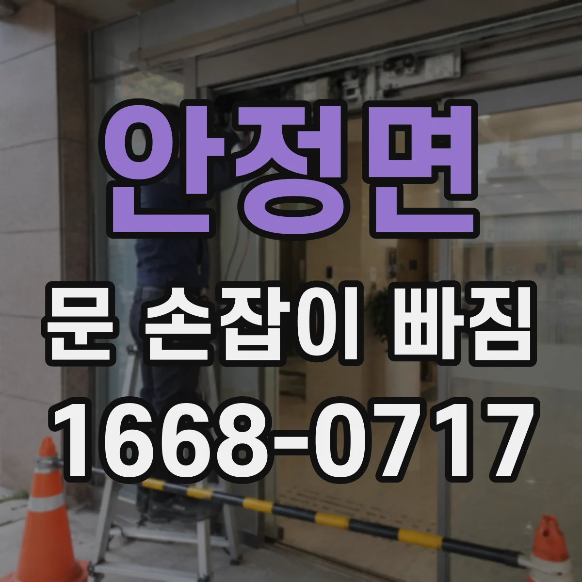 안정면 문 손잡이 빠짐