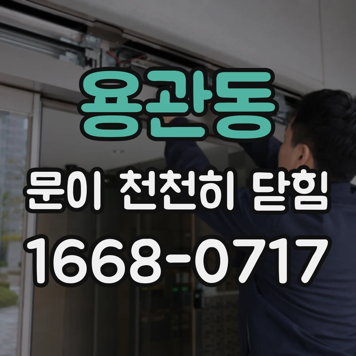 용관동 문이 천천히 닫힘