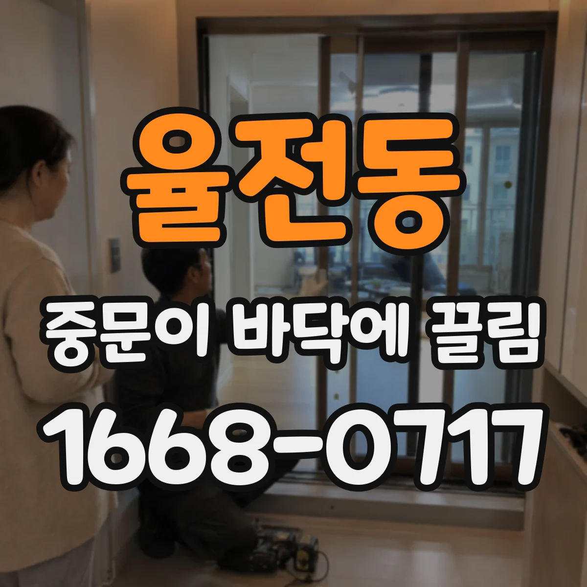 율전동 중문이 바닥에 끌림