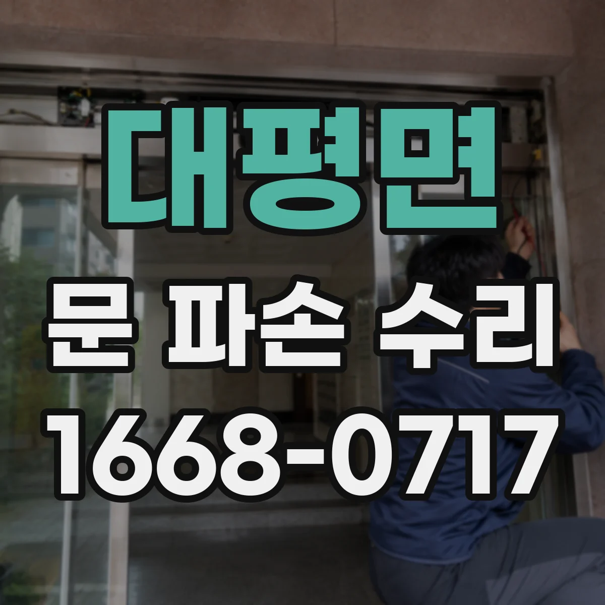 대평면 문 파손 수리