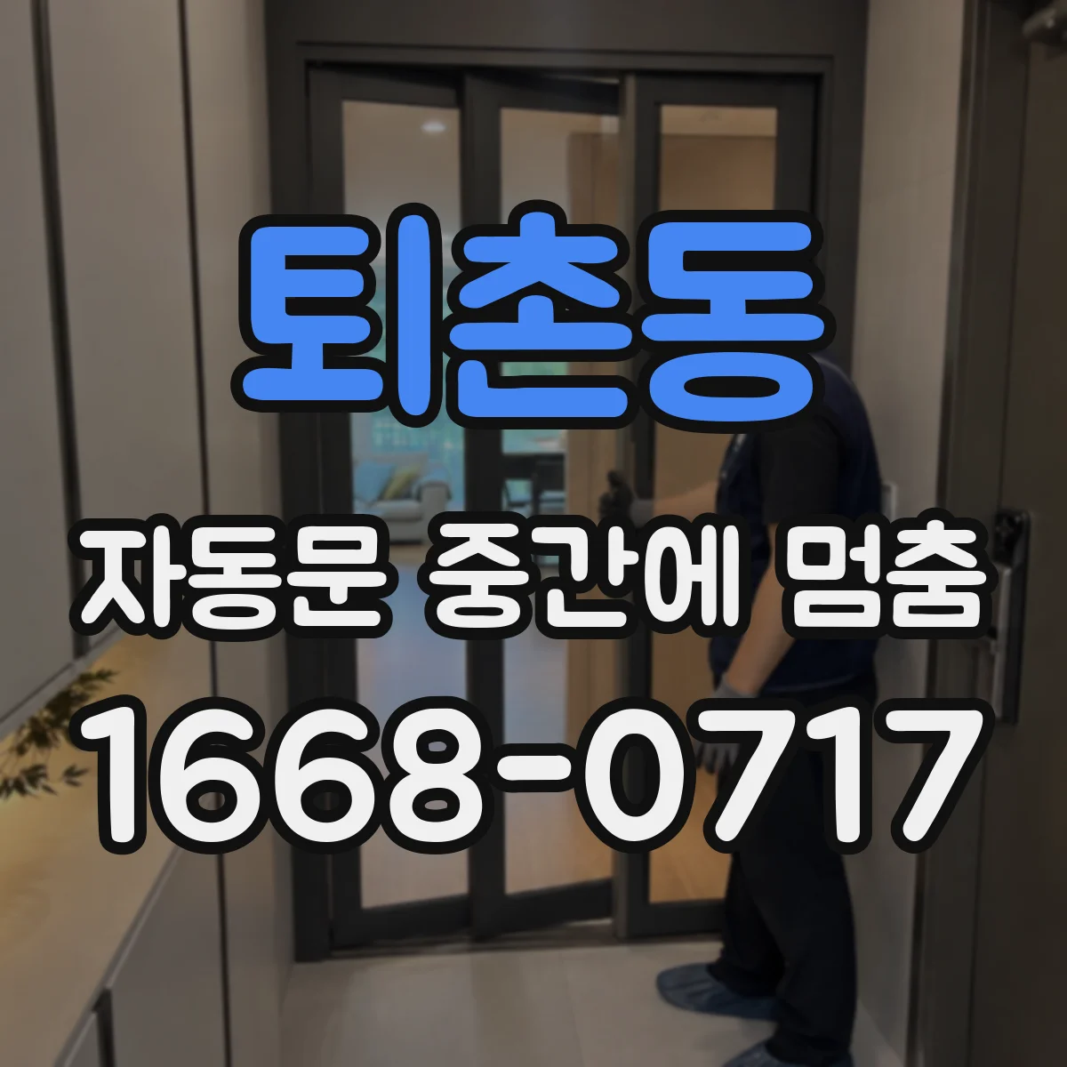 퇴촌동 자동문 중간에 멈춤