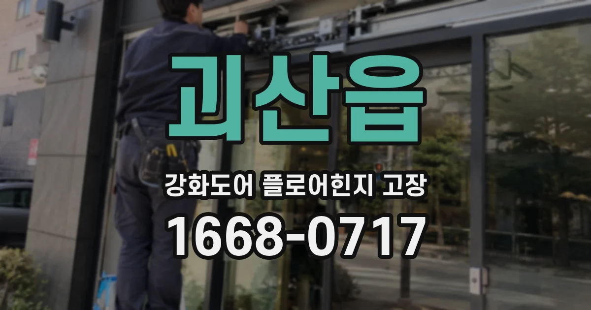 괴산읍 강화도어 플로어힌지 고장