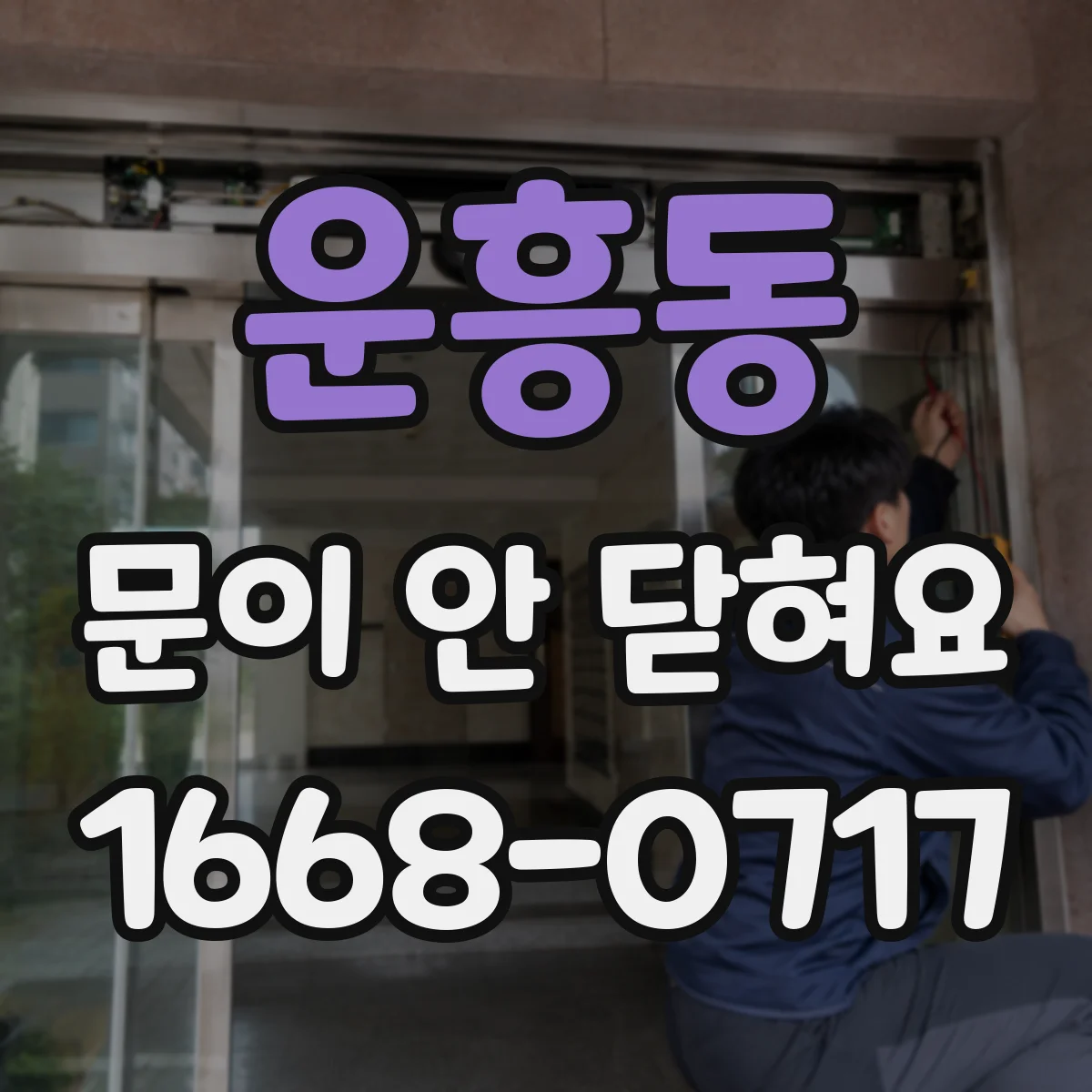 운흥동 문이 안 닫혀요