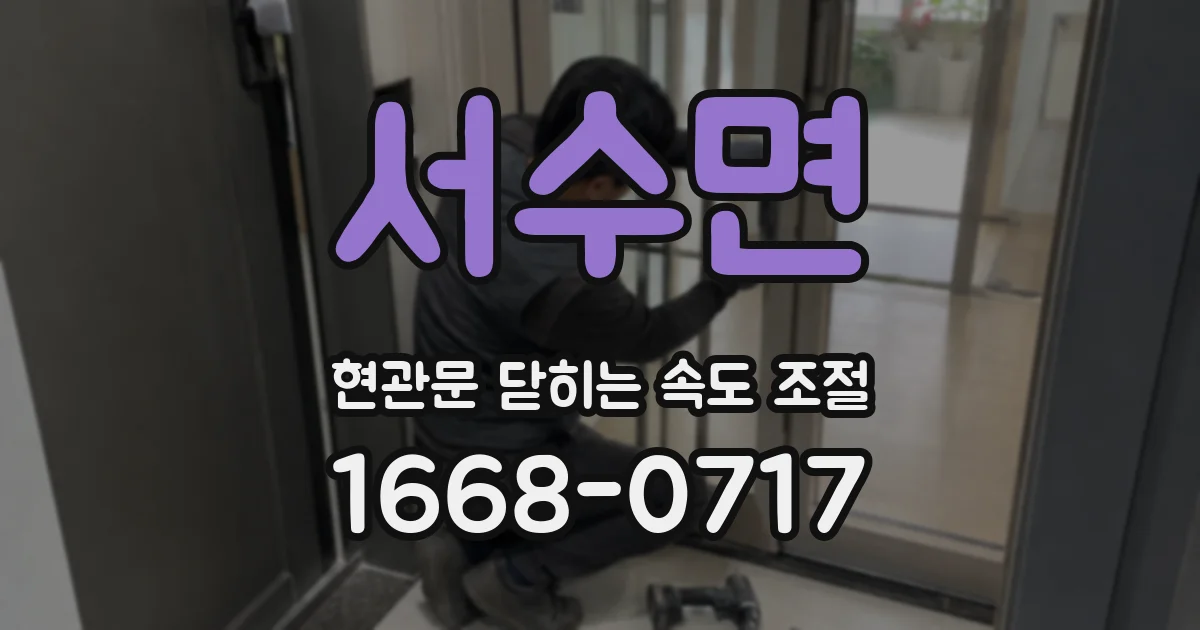서수면 현관문 닫히는 속도 조절