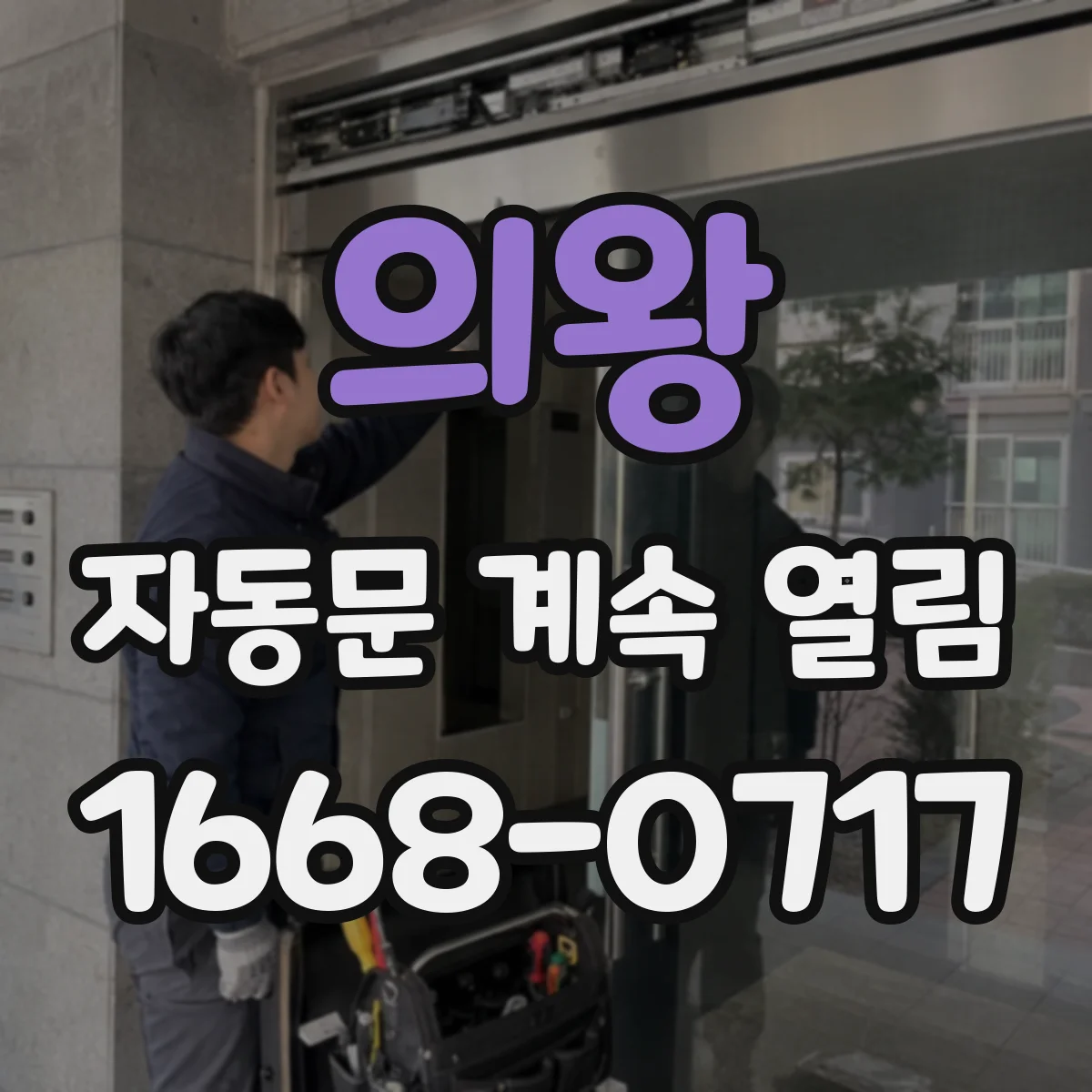 의왕 자동문 계속 열림 센서 재점검으로 동작 원인 찾는 법