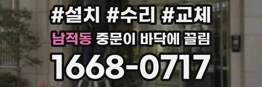 남적동 중문이 바닥에 끌림