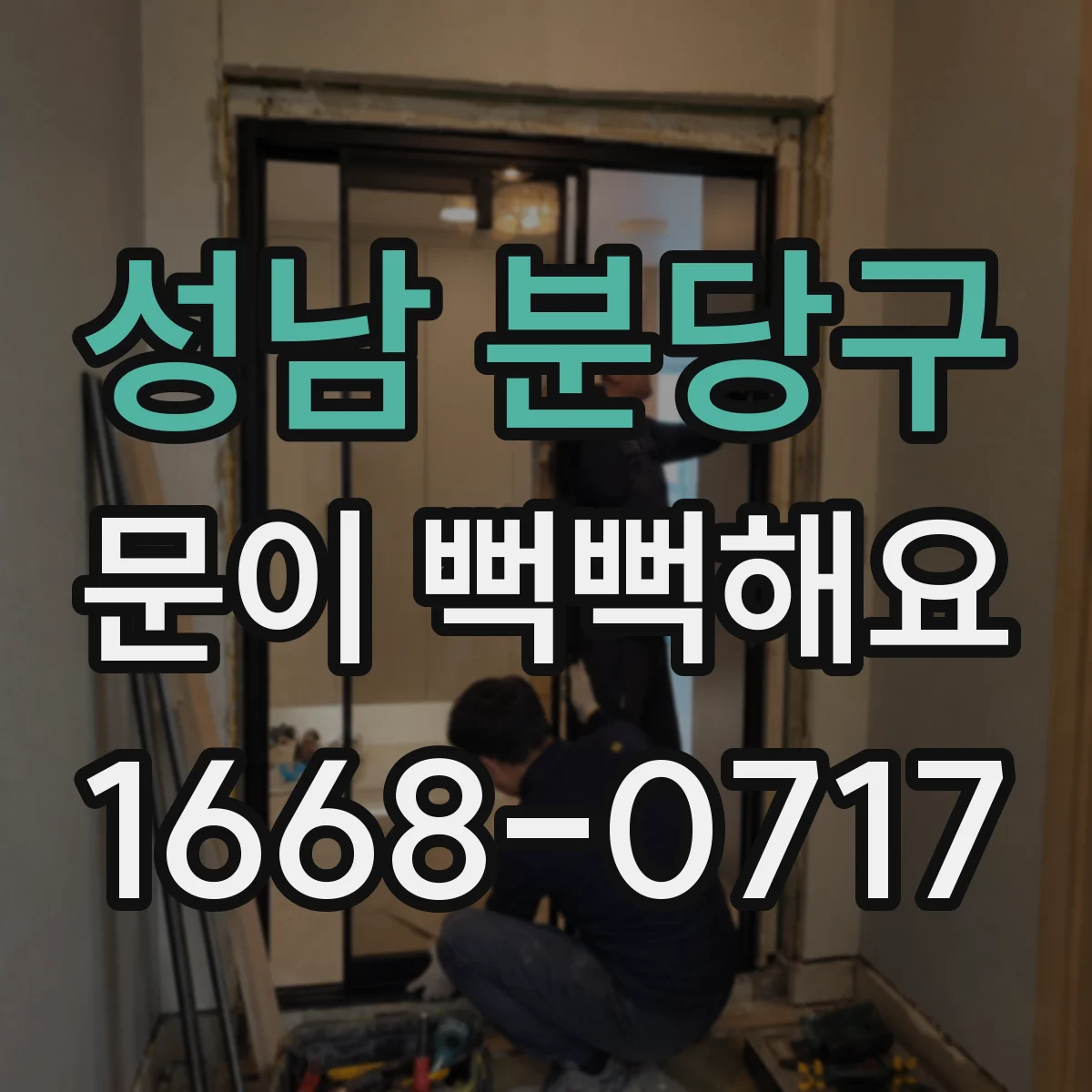 성남 분당구 문이 뻑뻑해요