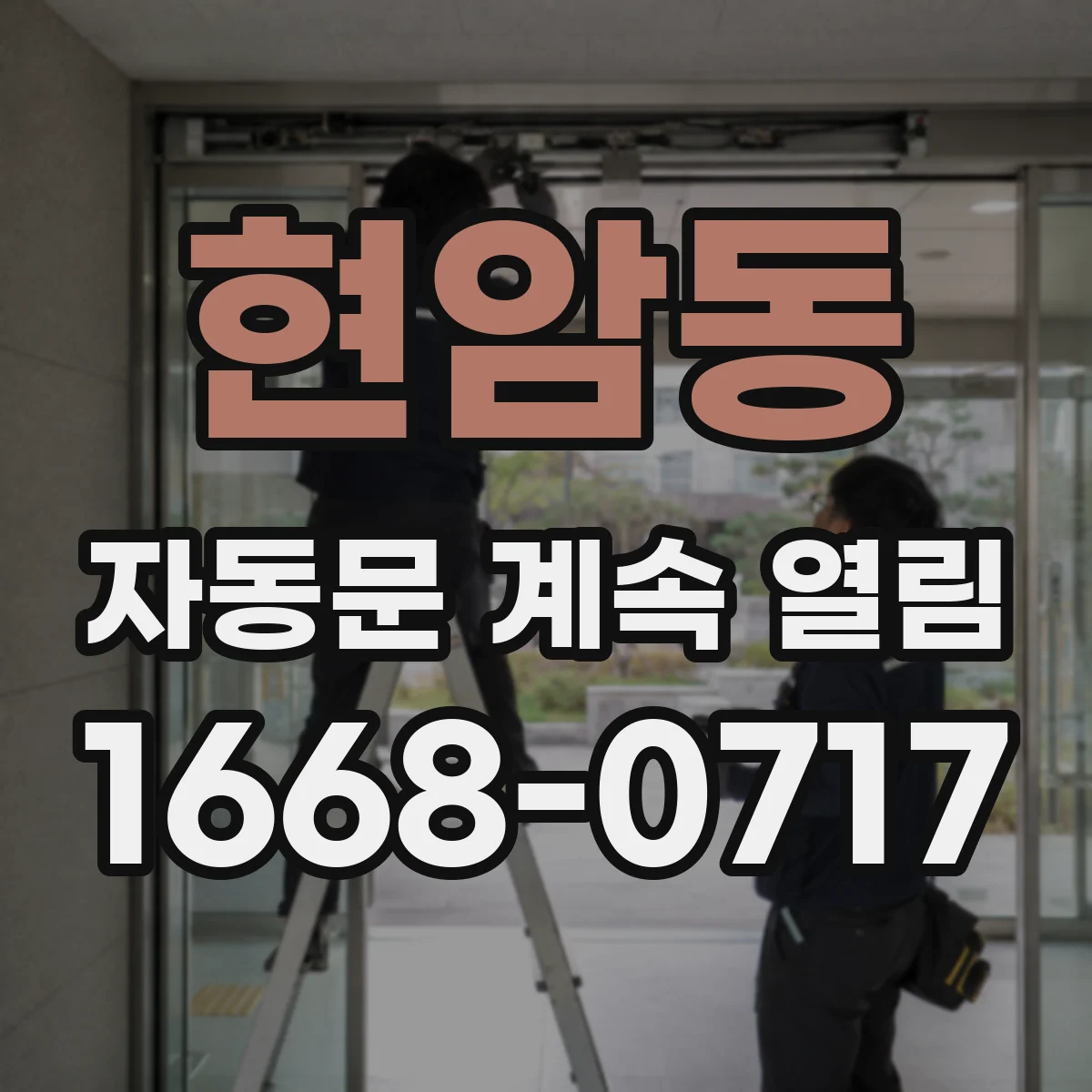 현암동 자동문 계속 열림