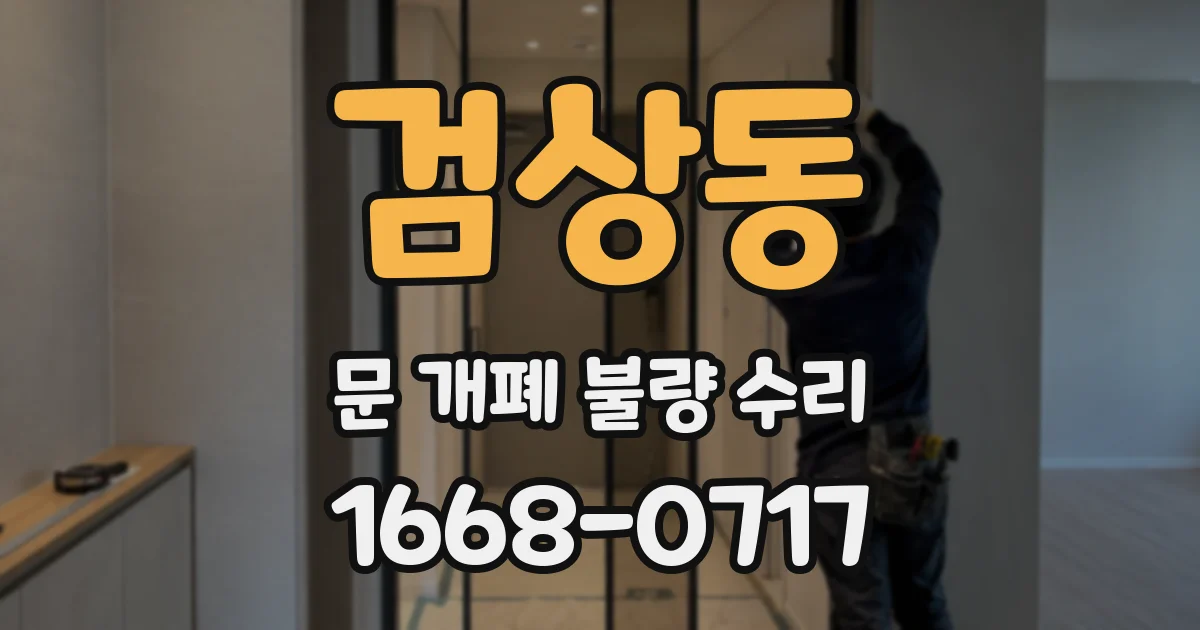 검상동 문 개폐 불량 수리
