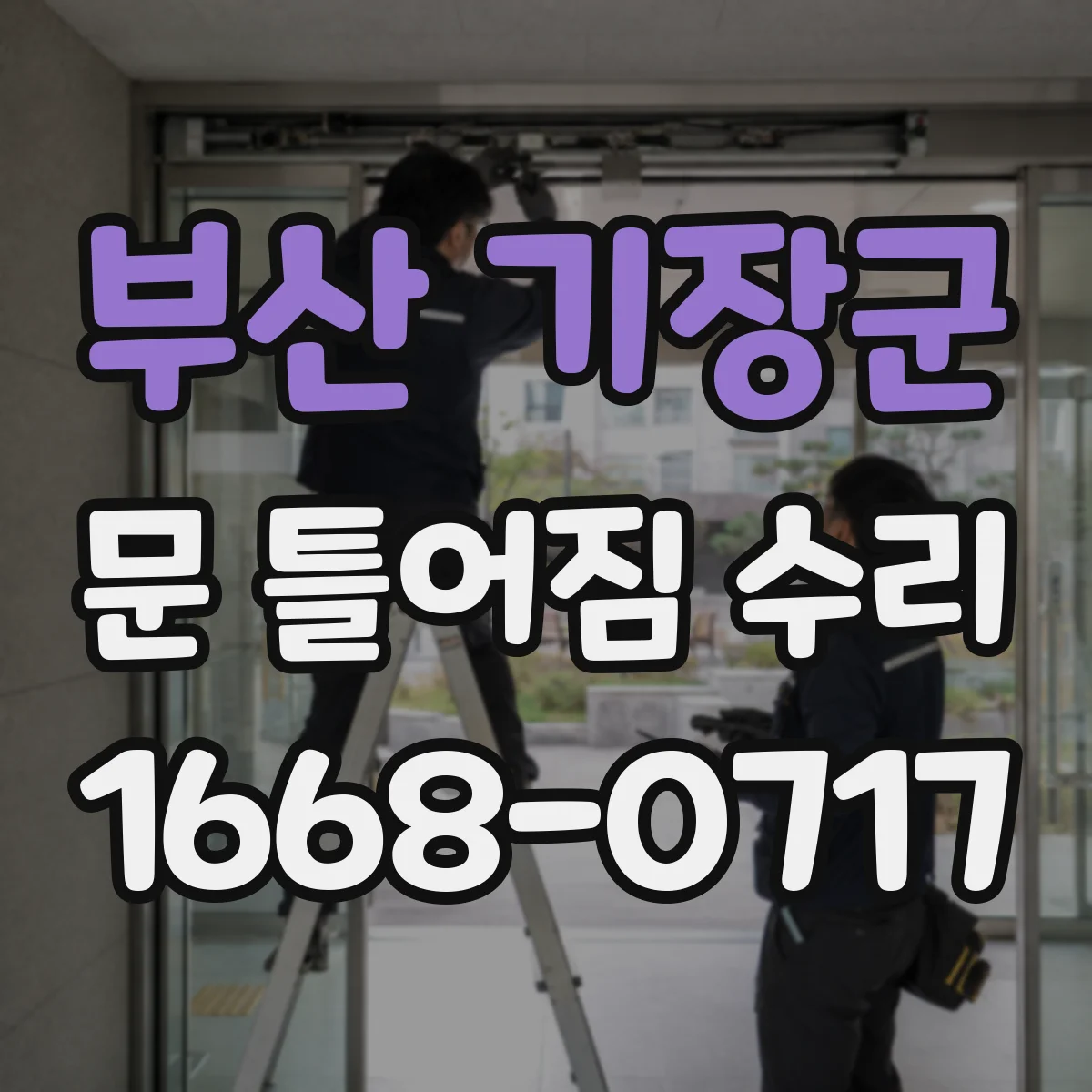 부산 기장군 문 틀어짐 수리 수평·수직 정렬부터 다시 맞추는 방법