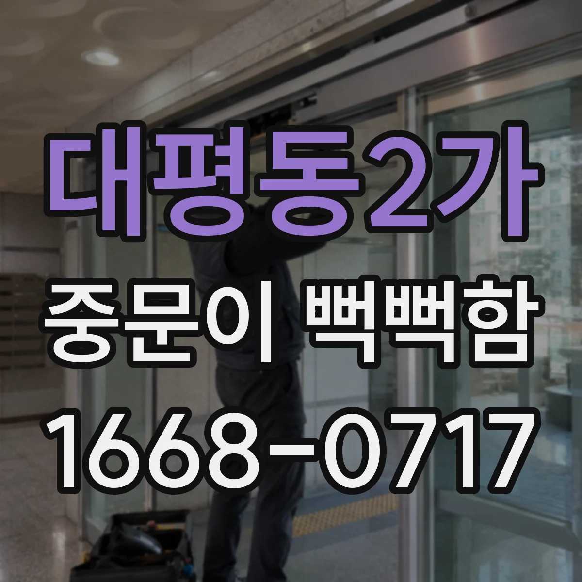 대평동2가 중문이 뻑뻑함