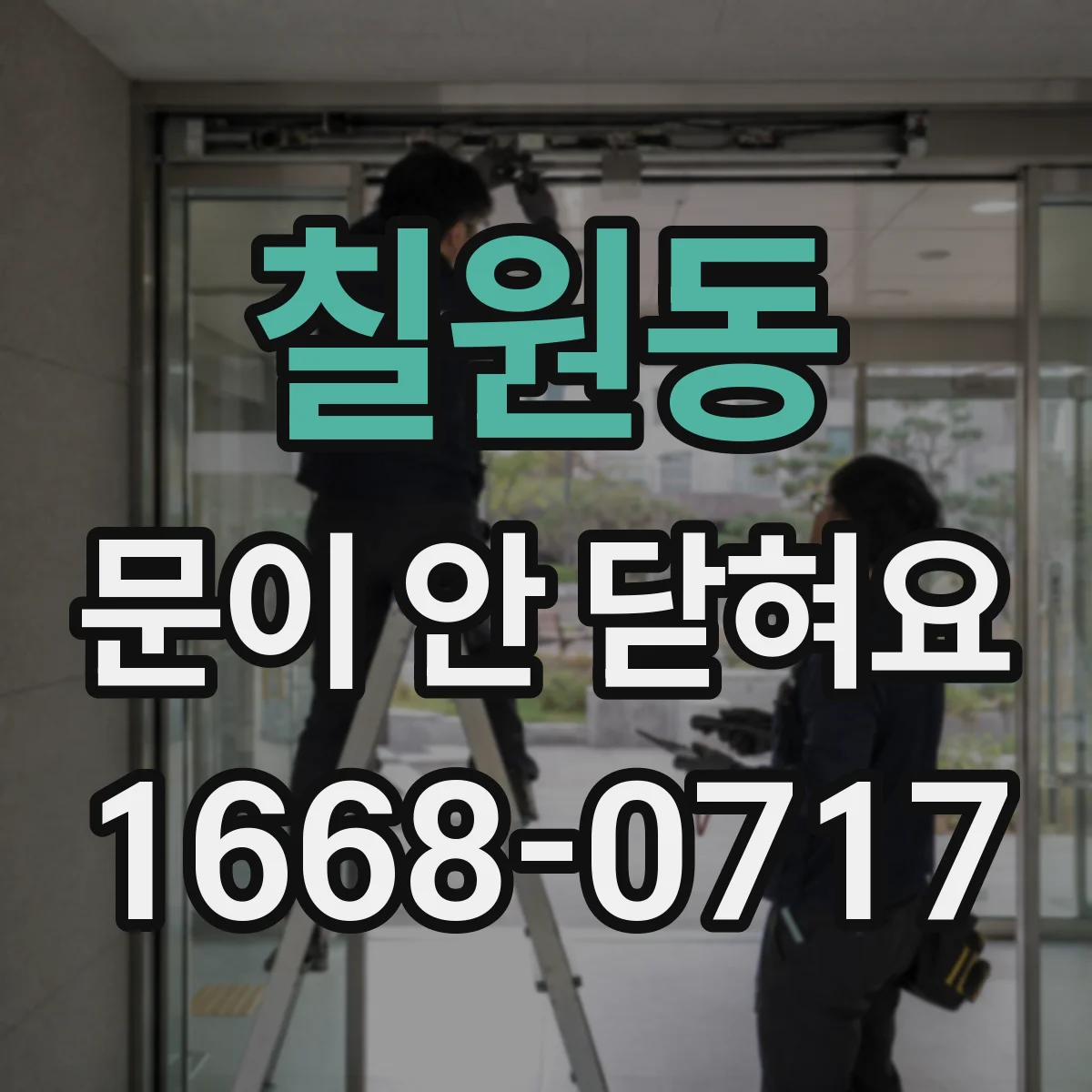 칠원동 문이 안 닫혀요