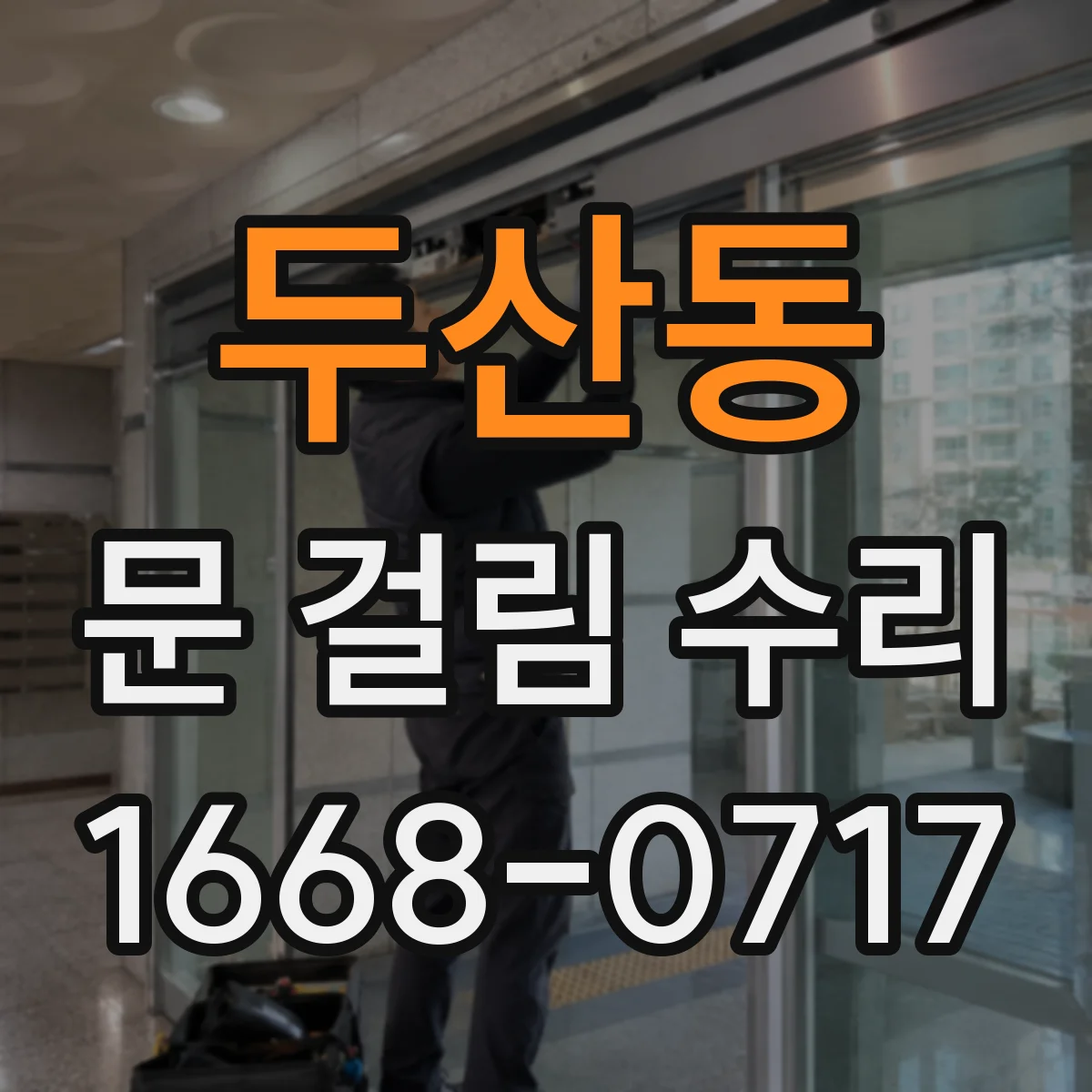 두산동 문 걸림 수리