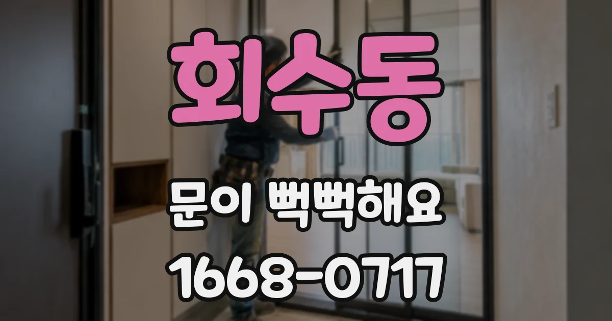 회수동 문이 뻑뻑해요