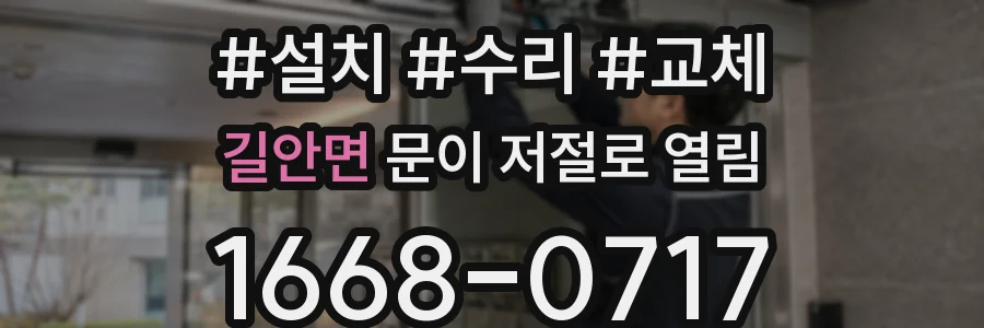길안면 문이 저절로 열림