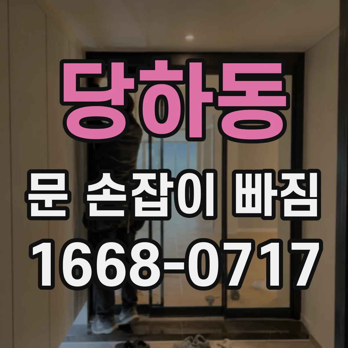 당하동 문 손잡이 빠짐