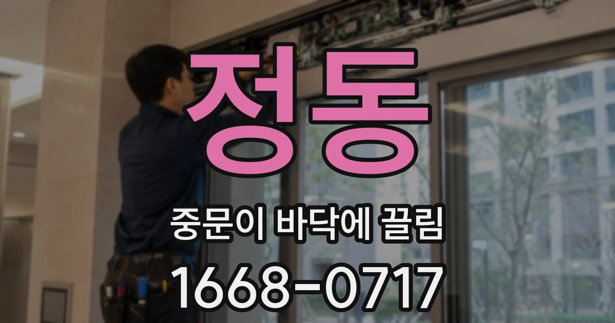 정동 중문이 바닥에 끌림