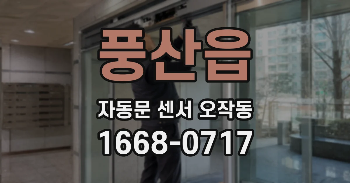 풍산읍 자동문 센서 오작동