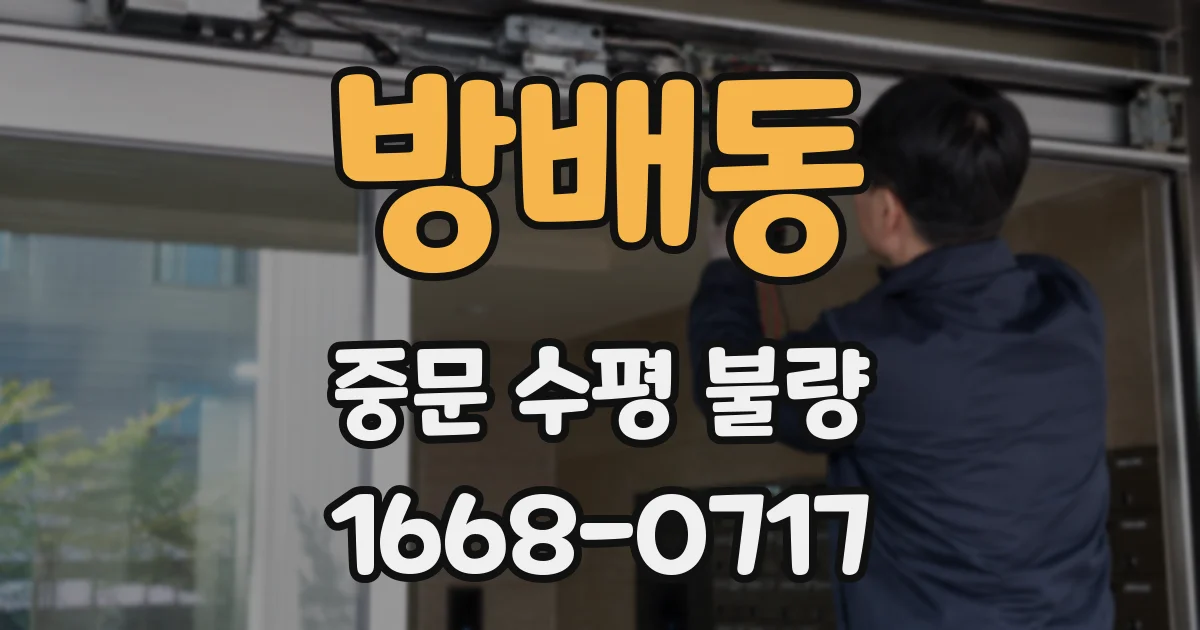 방배동 중문 수평 불량
