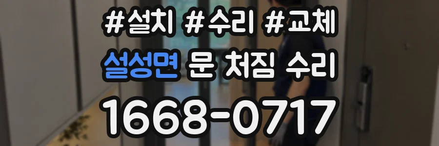 설성면 문 처짐 수리