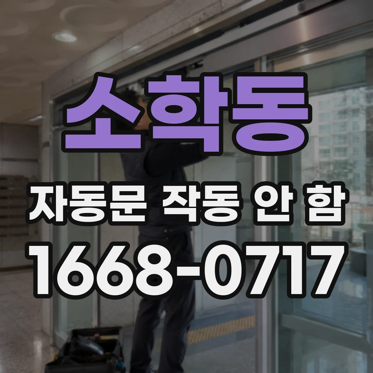 소학동 자동문 작동 안 함