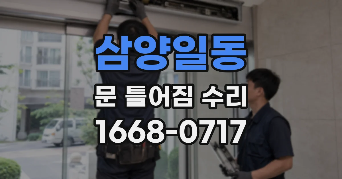 삼양일동 문 틀어짐 수리
