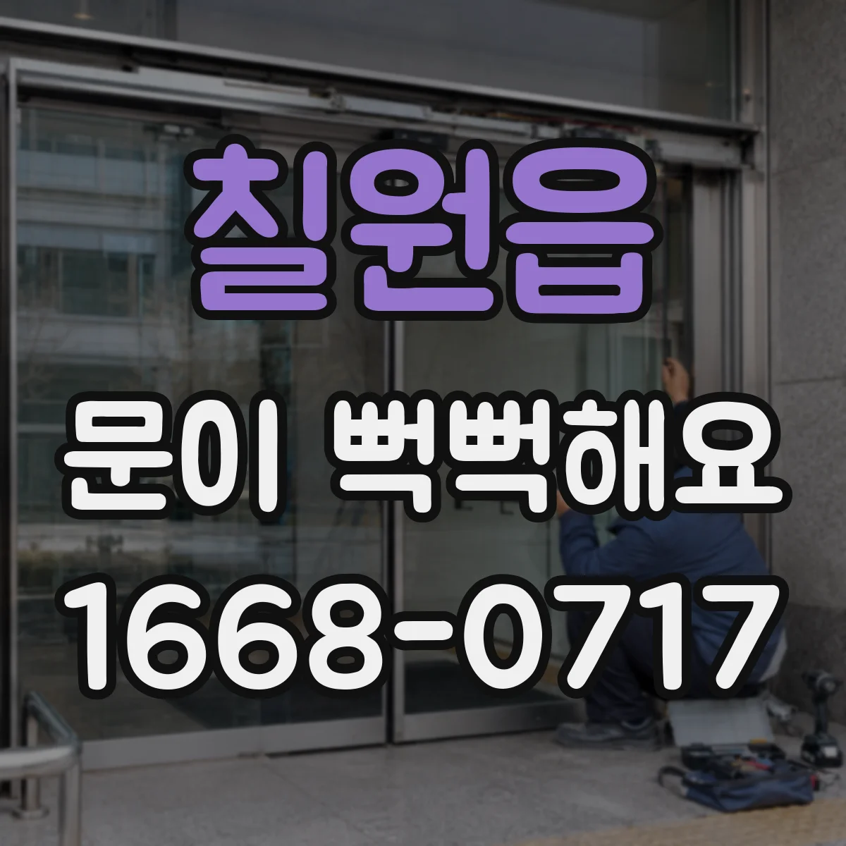 칠원읍 문이 뻑뻑해요
