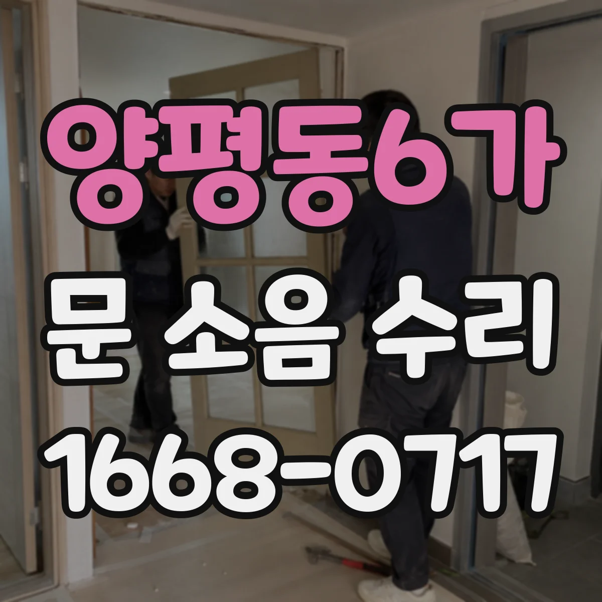 양평동6가 문 소음 수리 하부 프레임 마찰로 인한 소음 수리