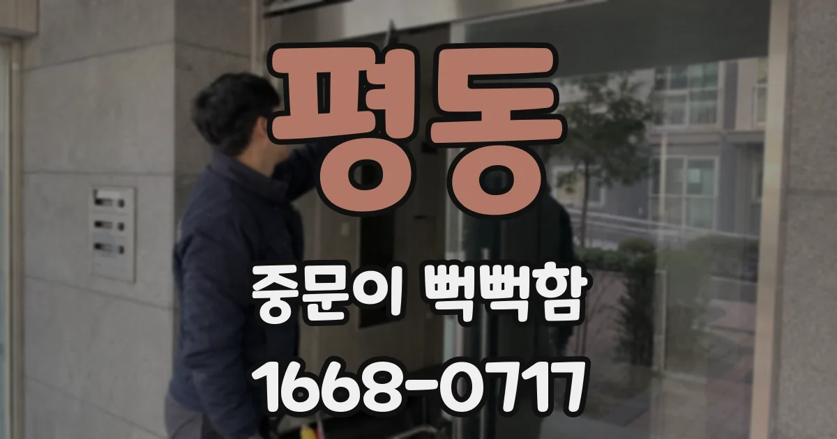 평동 중문이 뻑뻑함