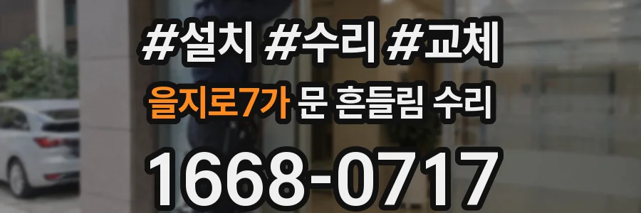 을지로7가 문 흔들림 수리