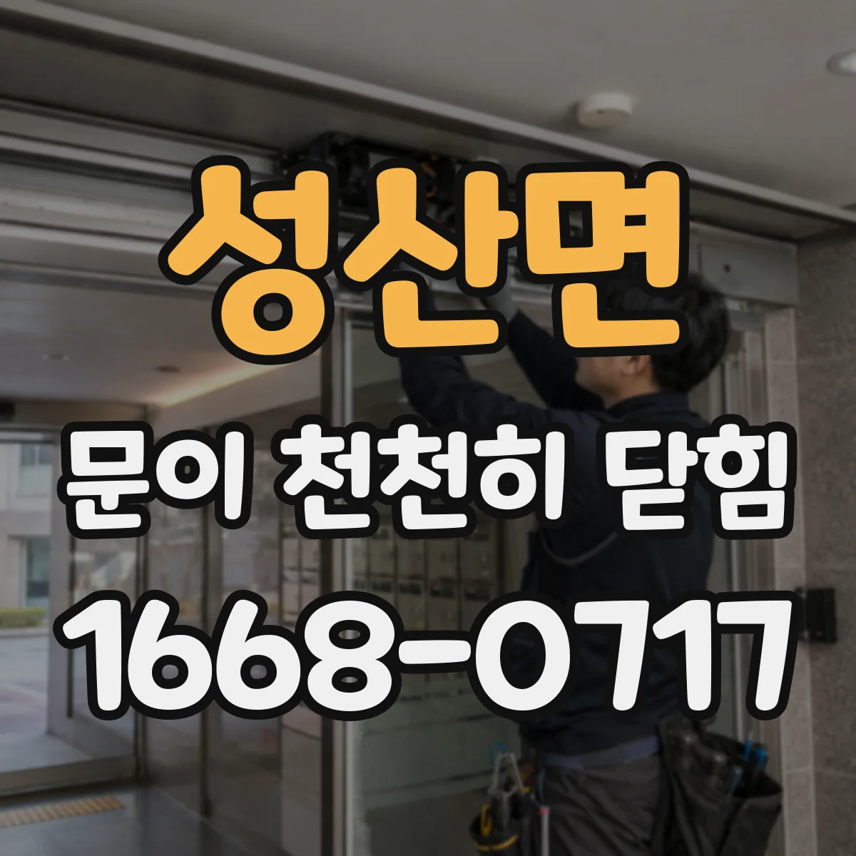 성산면 문이 천천히 닫힘