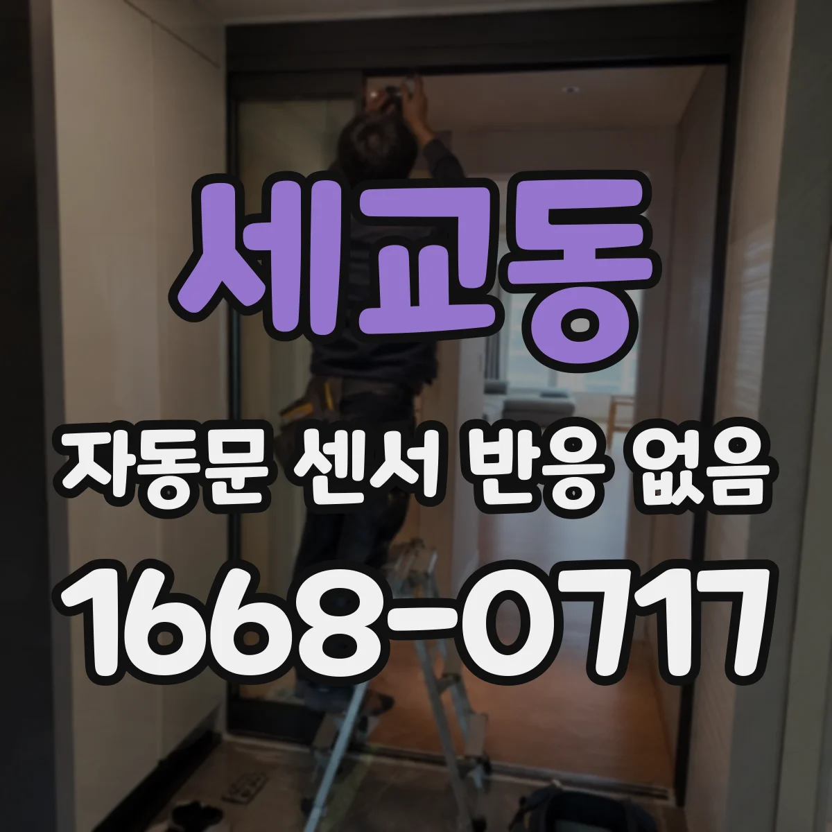 세교동 자동문 센서 반응 없음