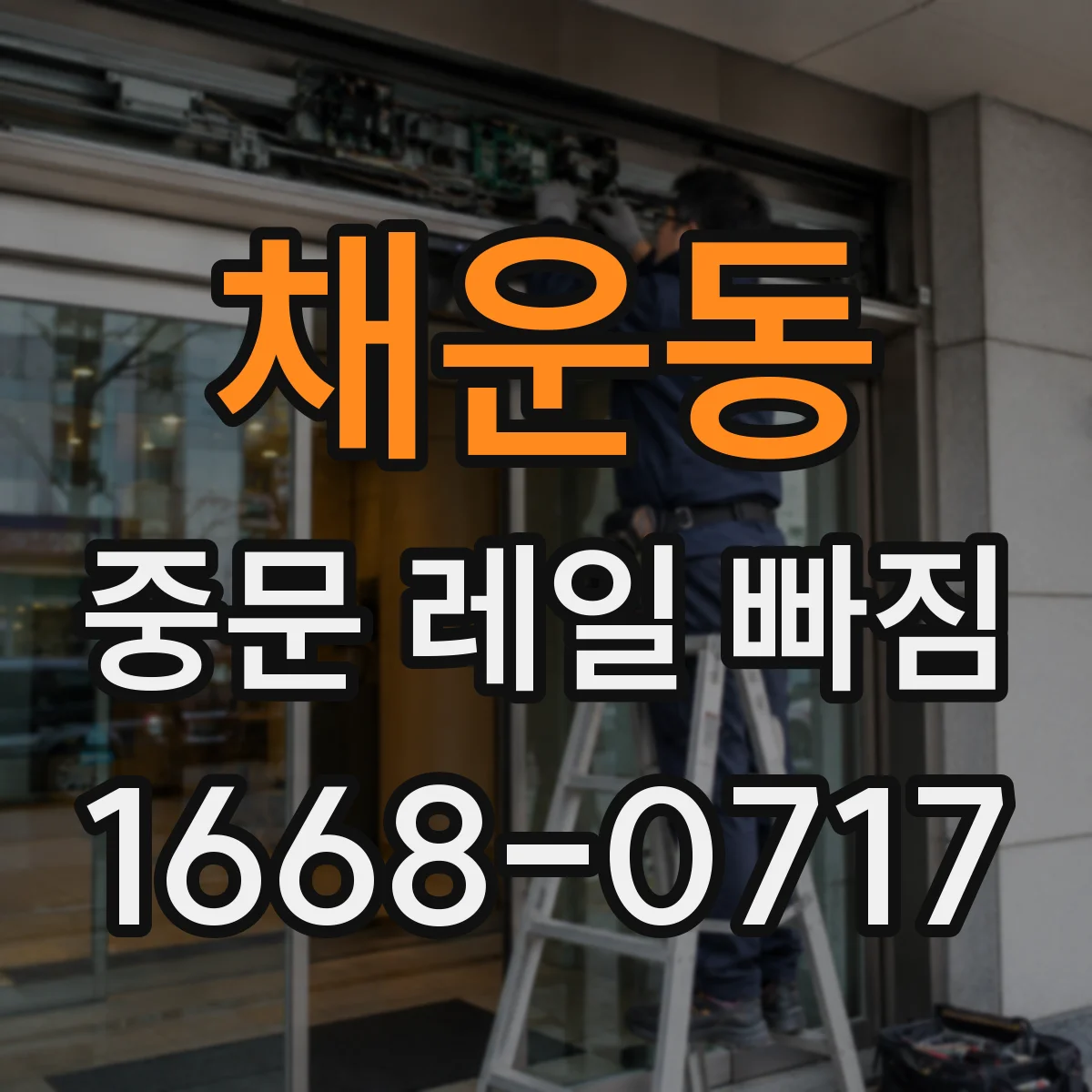 채운동 중문 레일 빠짐