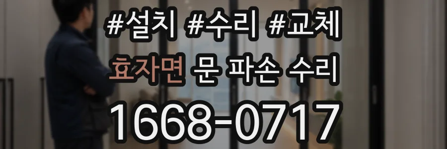 효자면 문 파손 수리