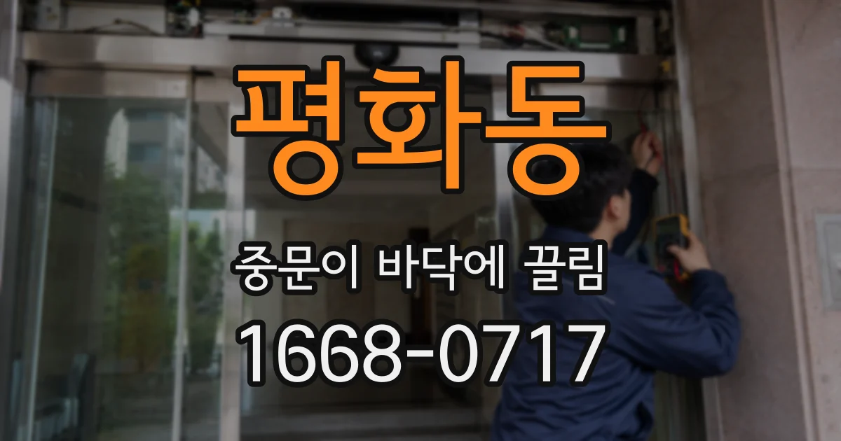 평화동 중문이 바닥에 끌림