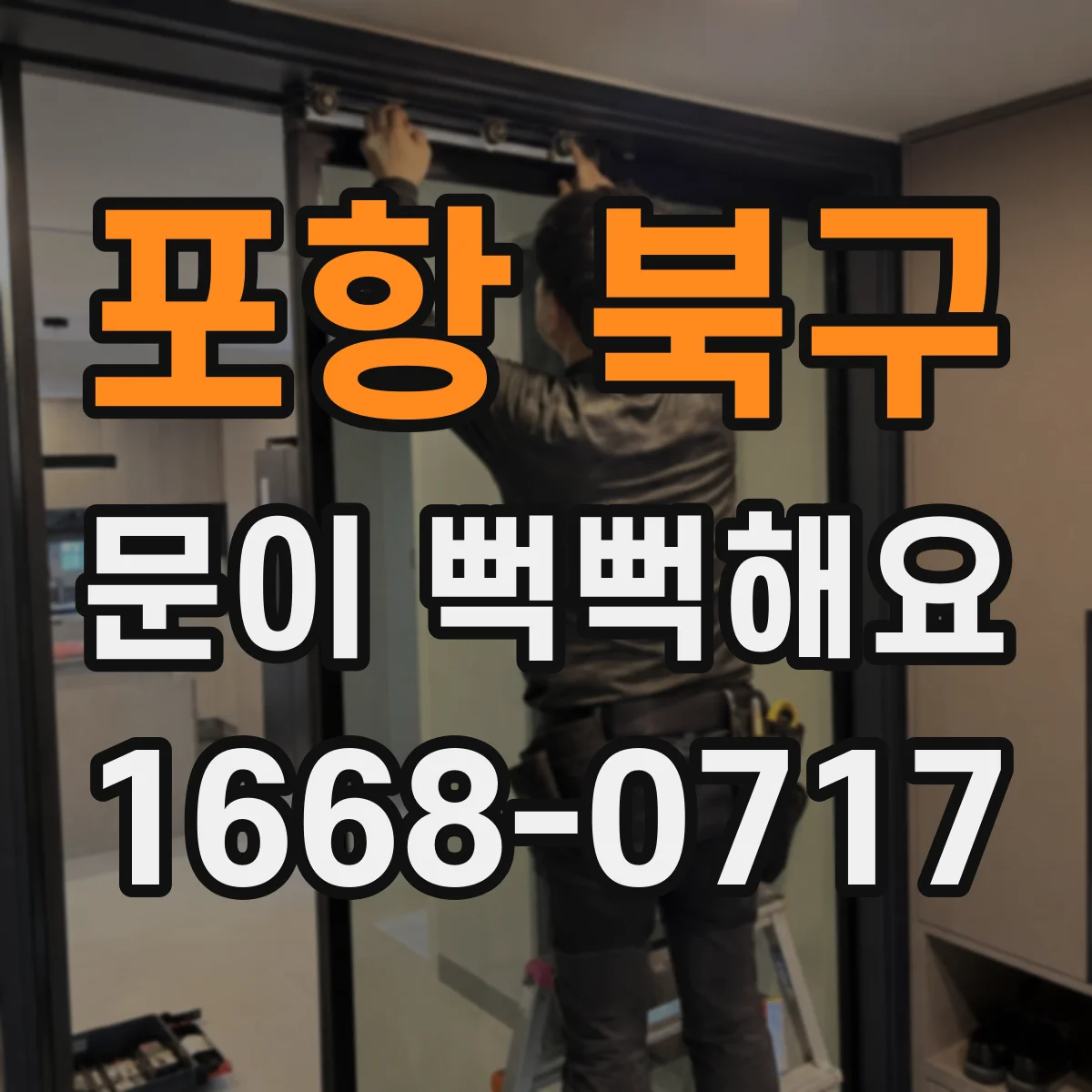 포항 북구 문이 뻑뻑해요