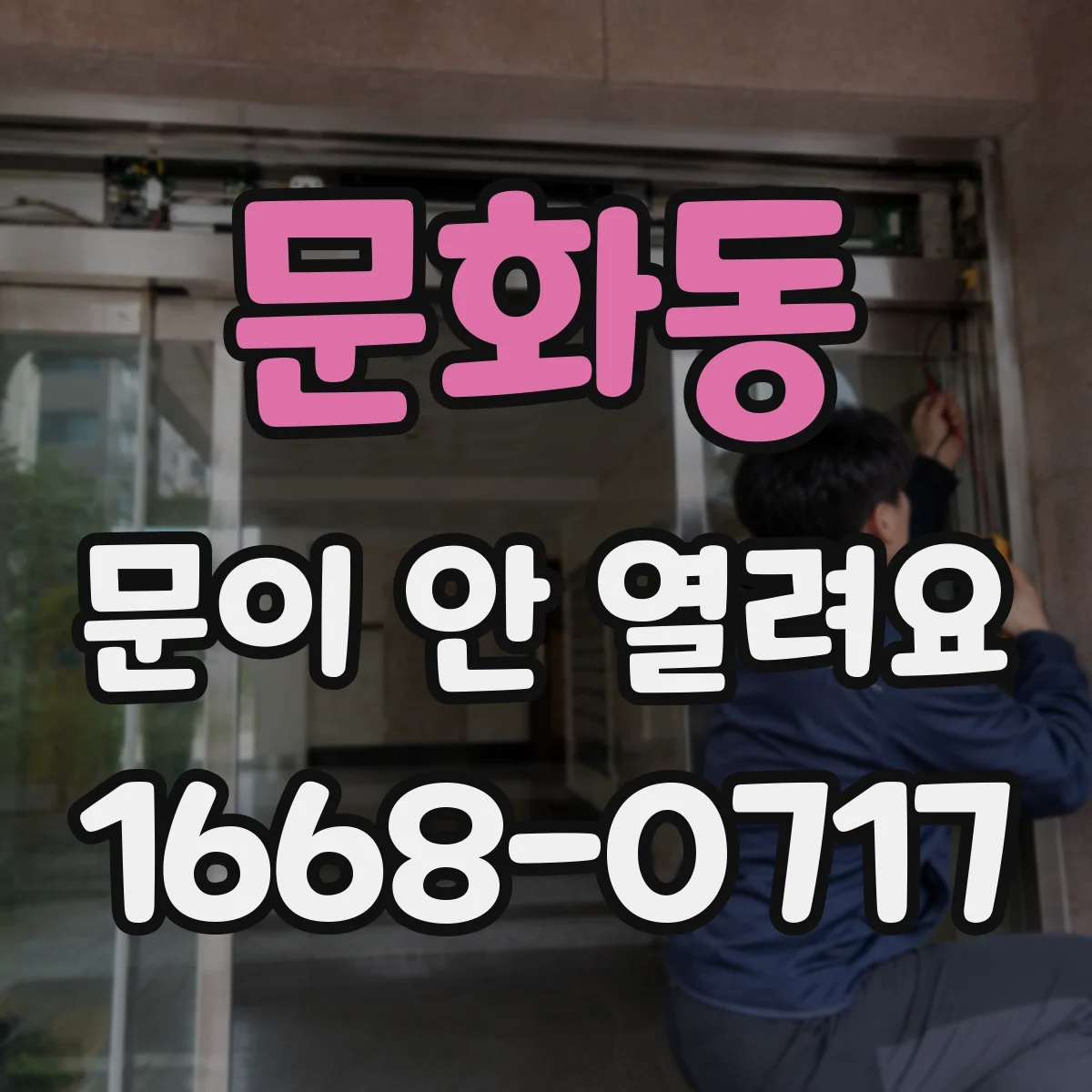 문화동 문이 안 열려요