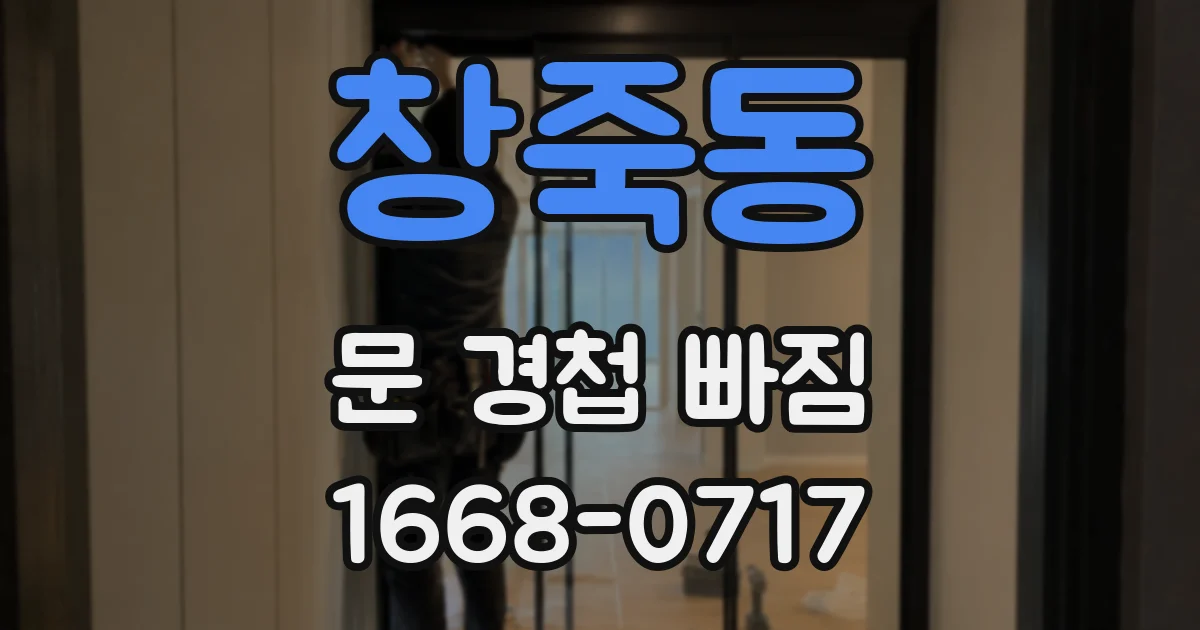 창죽동 문 경첩 빠짐