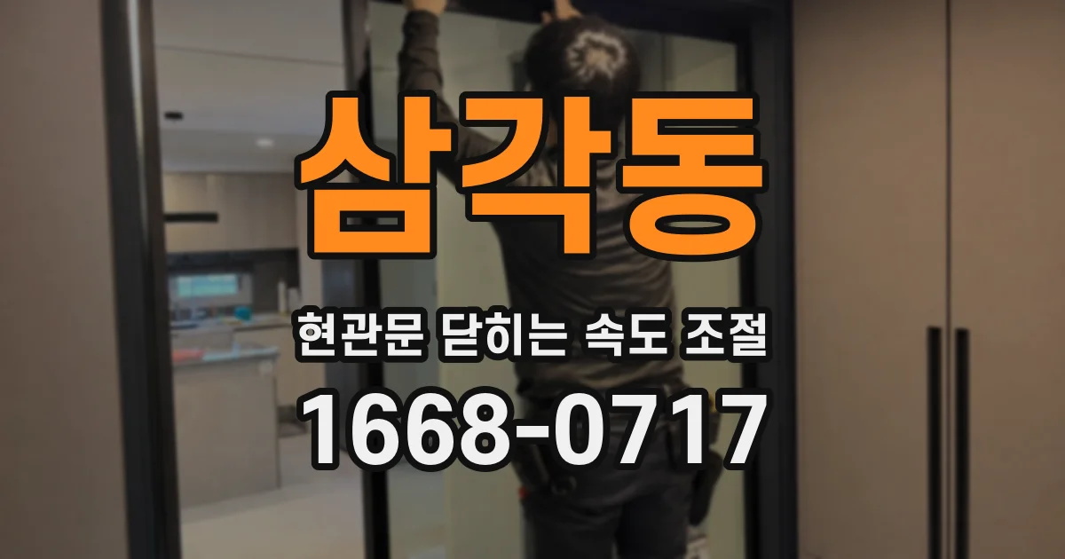 삼각동 현관문 닫히는 속도 조절