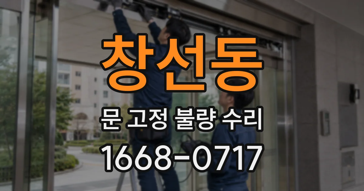 창선동 문 고정 불량 수리