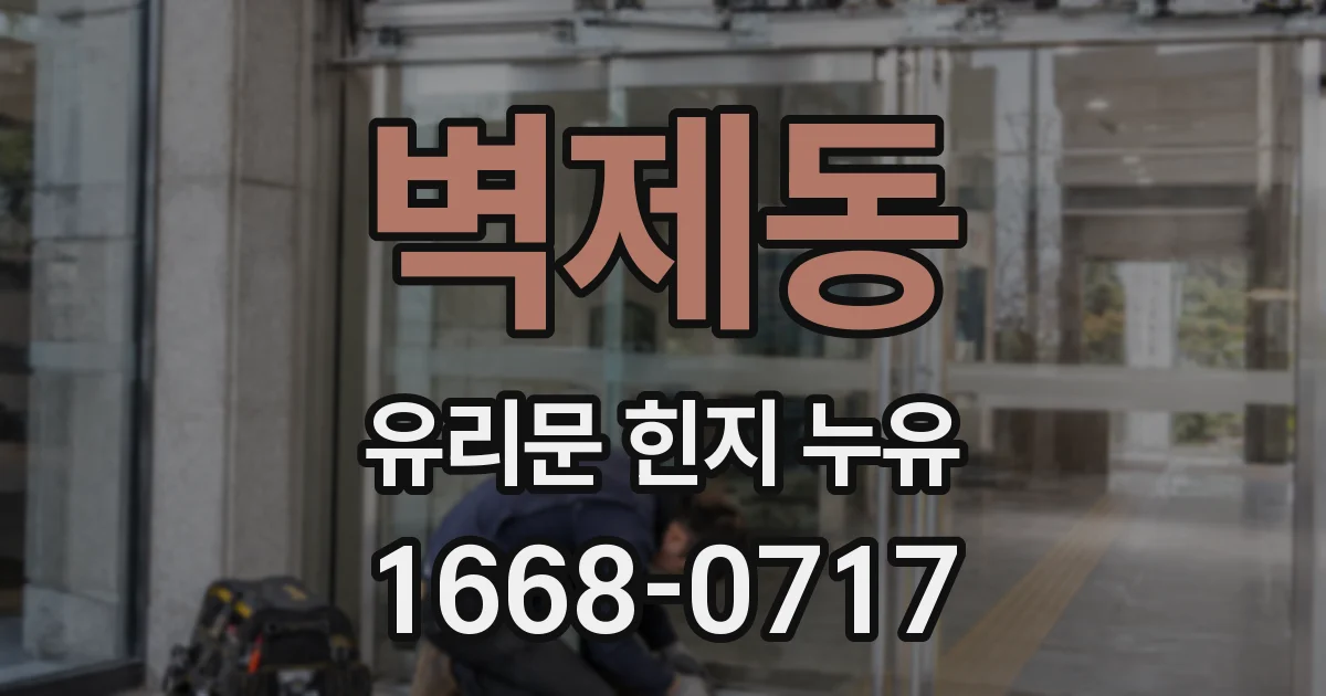 벽제동 유리문 힌지 누유