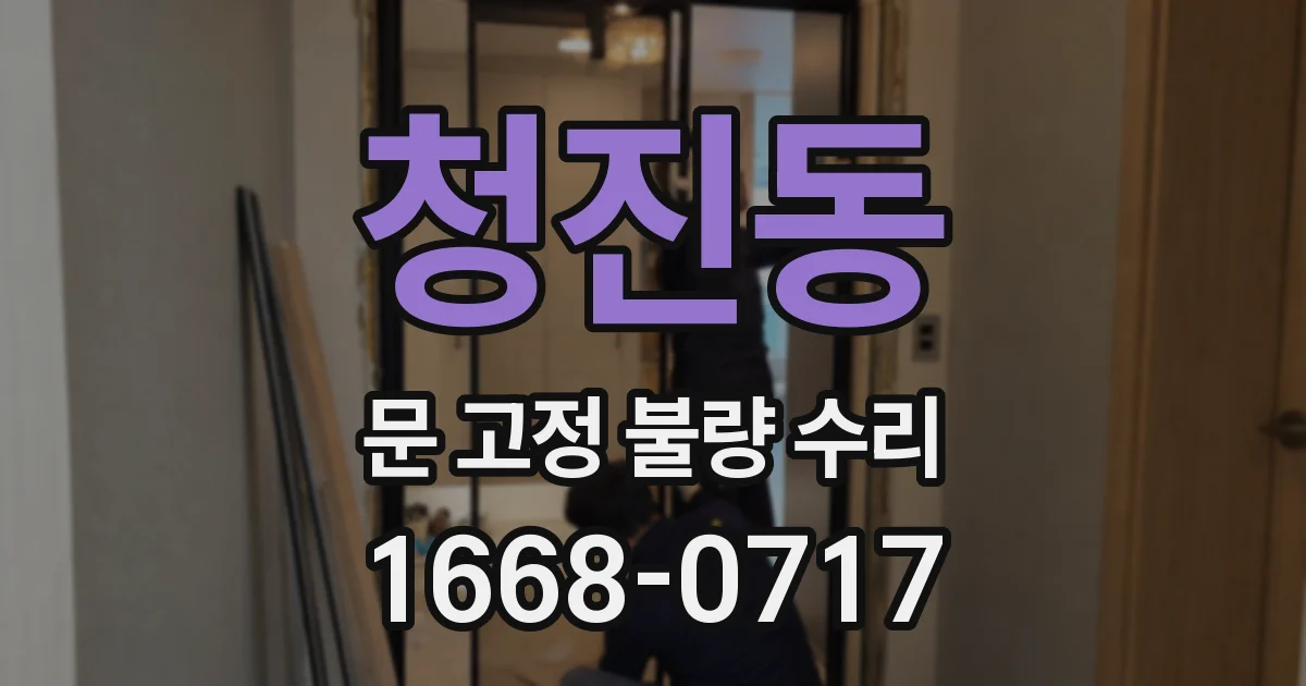 청진동 문 고정 불량 수리