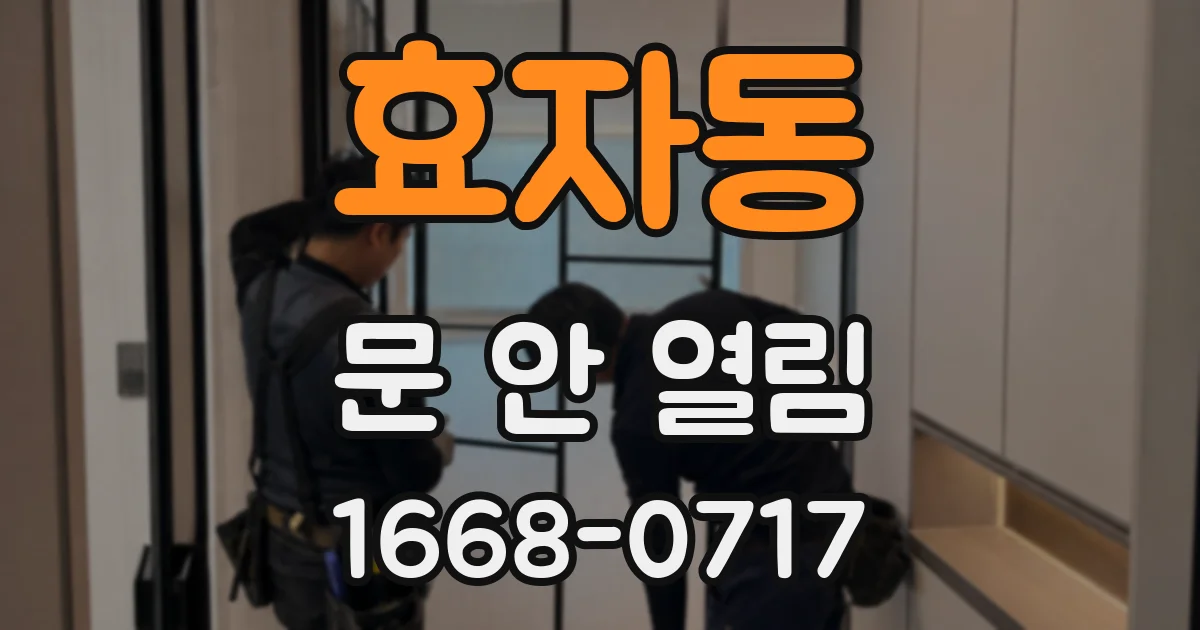 효자동 문 안 열림