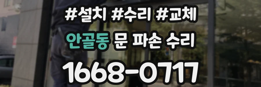 안골동 문 파손 수리