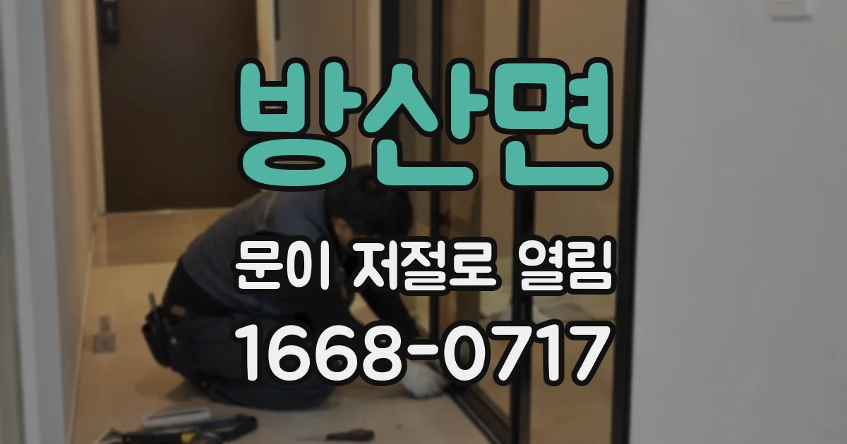 방산면 문이 저절로 열림