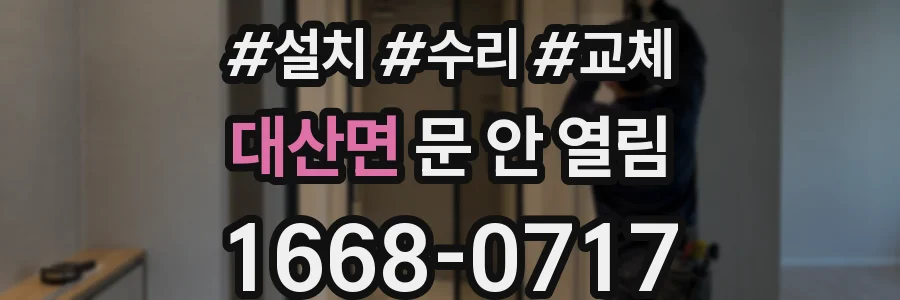 대산면 문 안 열림