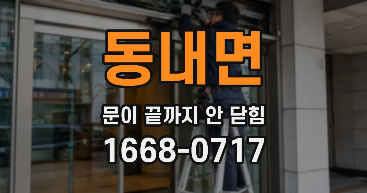 동내면 문이 끝까지 안 닫힘