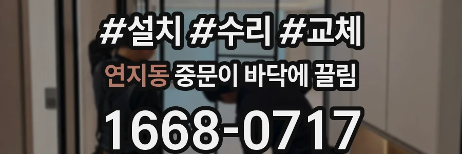연지동 중문이 바닥에 끌림
