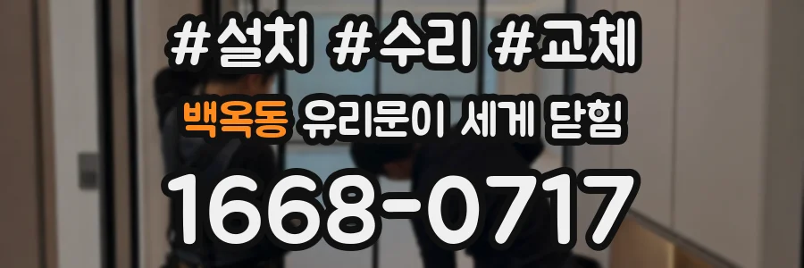백옥동 유리문이 세게 닫힘
